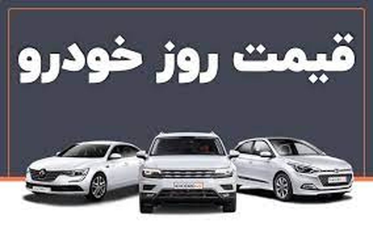قیمت خودرو امروز ۲۵ اردیبهشت/افزایش حیرت آور قیمت ها در بازار خودرو