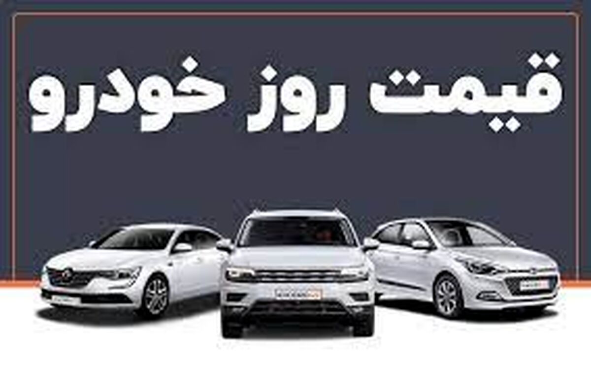دنا خیز برداشت؛ پژو ریخت/ قیمت خودروها در بازار امروز