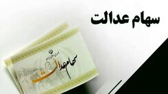 عیدی جدید برای سهام عدالتی ها | سود سهام عدالت افزایش یافت | ارزش سهام عدالت من امروز 23 اسفند چند؟