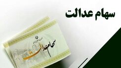 عیدی جدید برای سهام عدالتی ها | سود سهام عدالت افزایش یافت | ارزش سهام عدالت من امروز 23 اسفند چند؟