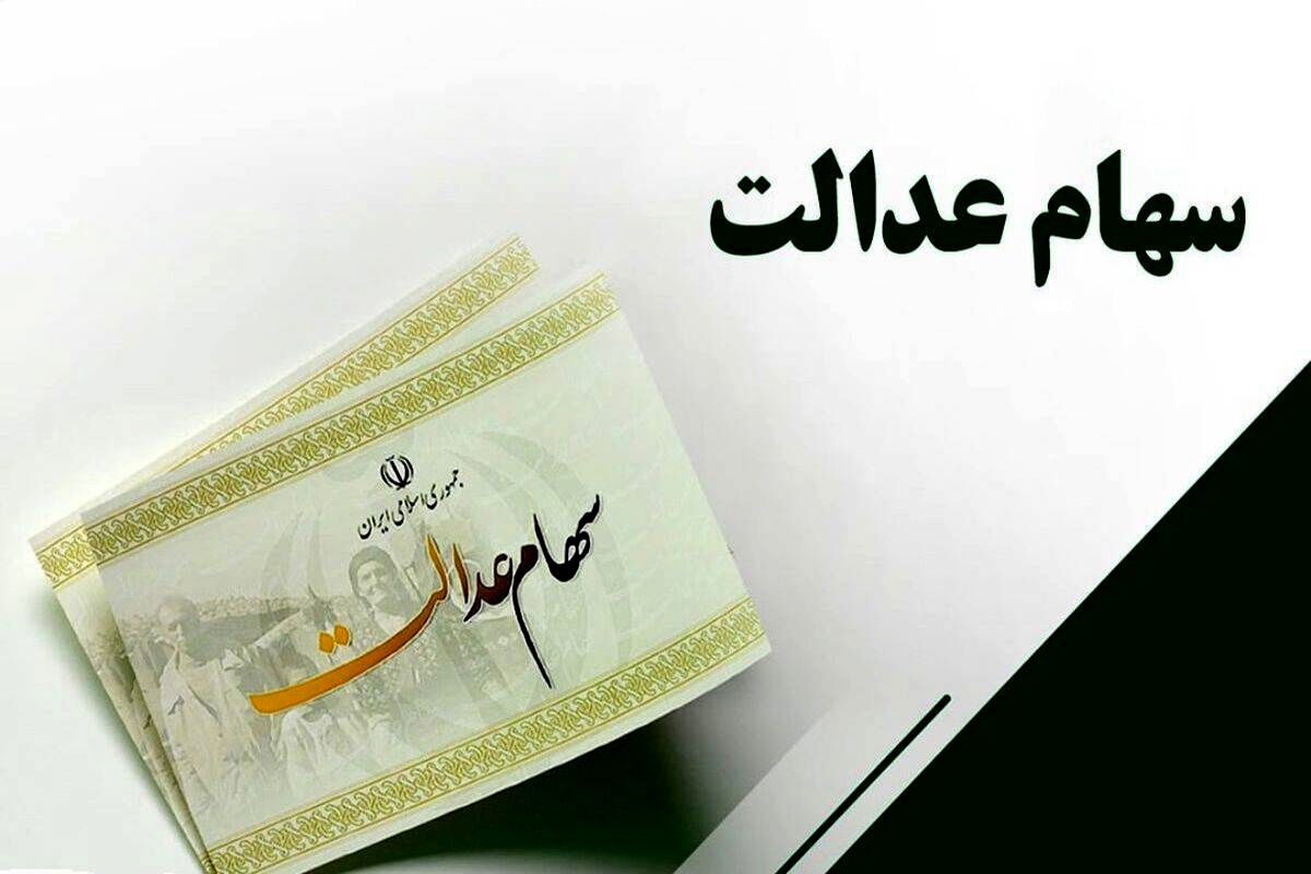 یه خبر مهم برای کسانی که در ثبت نام سهام عدالت در مرحله اول جا مانده اند | جاماندگان سهام عدالت بشتابید