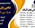 کلاس های مجازی انگلیسی در مرکز زبان گات