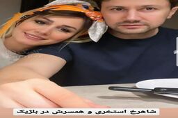 عکس جنجالی جدید شاهرخ استخری و همسرش در خارج از کشور | این روزها شاهرخ استخری چرا تو همه عکش هاش مشکی پوشیده +عکس 