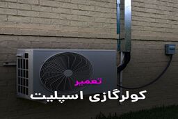 سرویس و تعمیر کولرگازی و داکت اسپلیت استاد سرما ( نسیم سرویس )