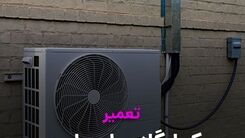 سرویس و تعمیر کولرگازی و داکت اسپلیت استاد سرما ( نسیم سرویس )