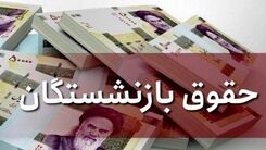 خبر فوری درباره حقوق بازنشستگان در ۱۴۰۰+جزئیات بیشتر را بخوانید 