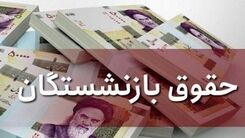 واریز حقوق بازنشستگان شروع شد | جزئیات مهم