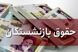 خبر فوری درباره حقوق بازنشستگان در ۱۴۰۰+جزئیات بیشتر را بخوانید 