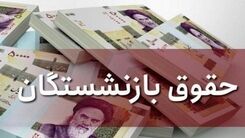 خبر خوش واریز افزایش حقوق بازنشستگان رسید | خبر مهم یک نماینده مجلس درباره حقوق بازنشستگان | اتفاق خوب برای حقوق بازنشستگان در راه است ؟ 