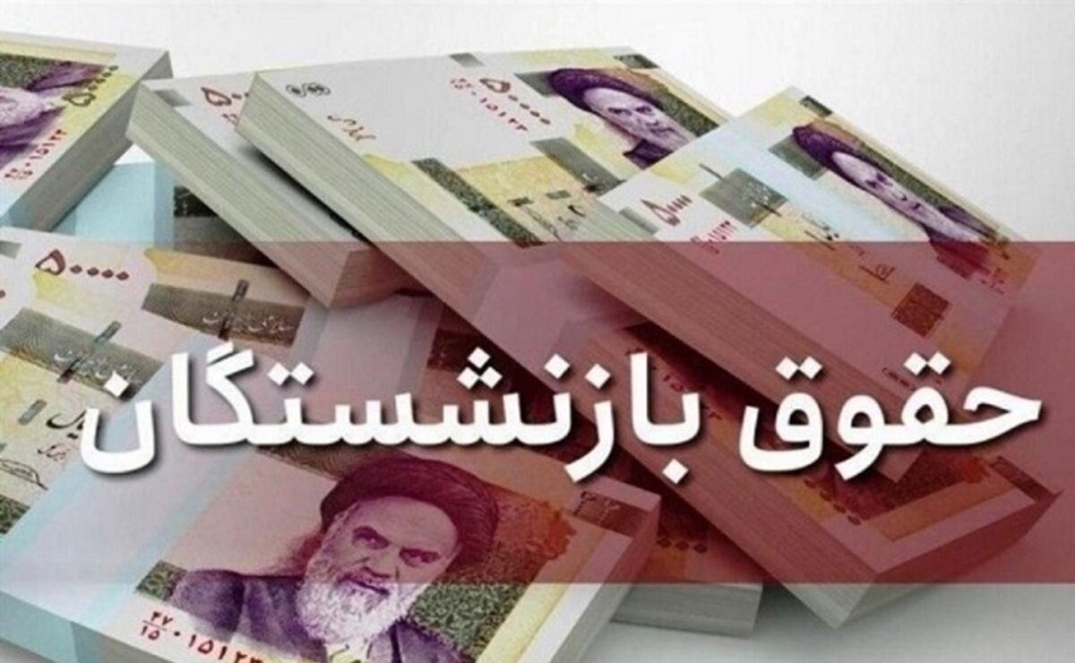 واریز حقوق بازنشستگان شروع شد | جزئیات مهم