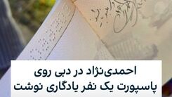 احمدی‌نژاد روی پاسپورت یک نفر یادگاری نوشت! +عکس