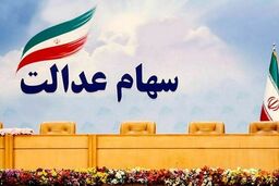 عیدی 2 میلیونی دولت برای این خانوارها | واریزی سهام عدالت به ازای تولد هر فرزند | دولت آخرسالی جیب مردم را پرپول کرد