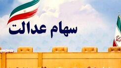 ارزش سهام عدالت امروز چقدر شد؟+ جدول 