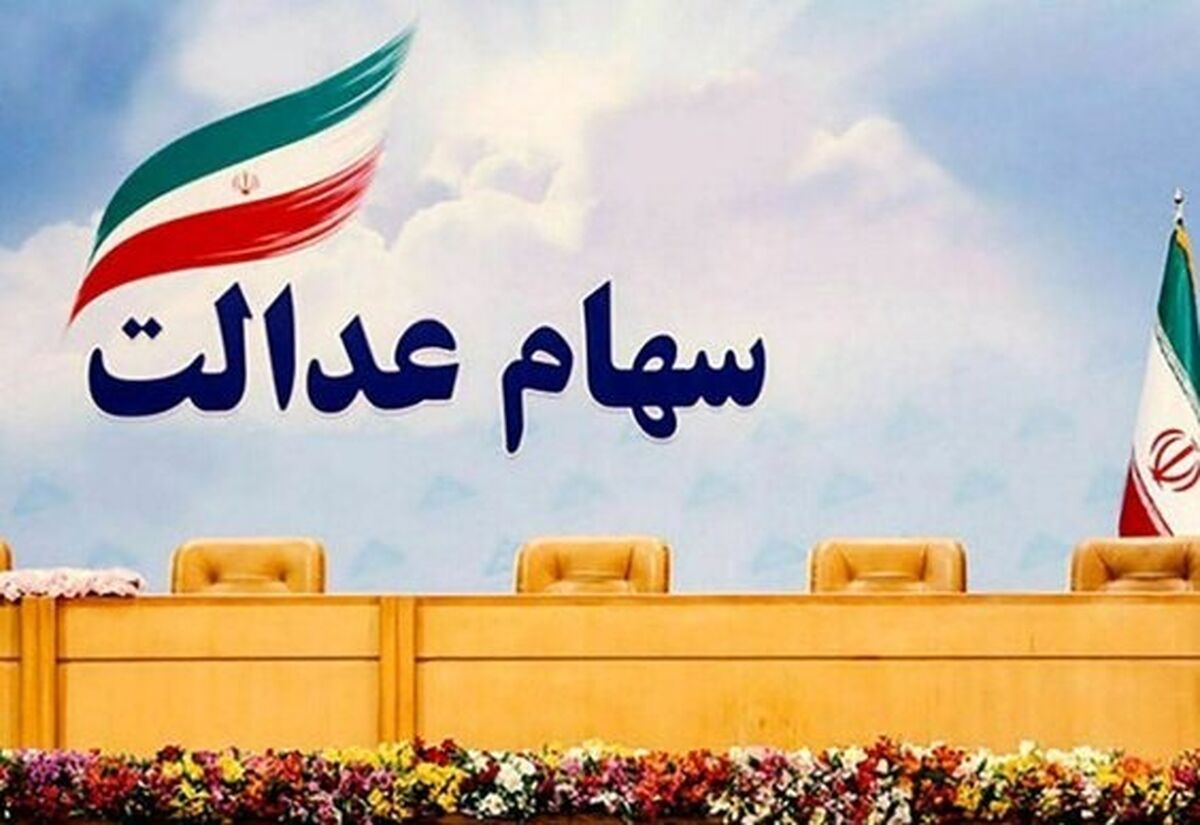 شروع ثبت نام جدید سهام عدالت | چه افرادی سهام عدالت می گیرند؟