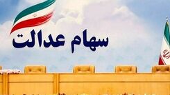 دارندگان سهام عدالت بخوانند/توصیه مهم