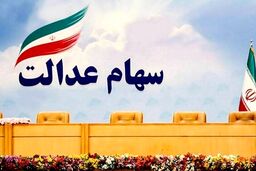 شروع ثبت نام جدید سهام عدالت | چه افرادی سهام عدالت می گیرند؟
