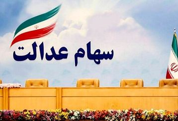 چگونه وام سهام عدالت دریافت کنیم؟