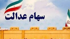 عیدی 2 میلیونی دولت برای این خانوارها | واریزی سهام عدالت به ازای تولد هر فرزند | دولت آخرسالی جیب مردم را پرپول کرد