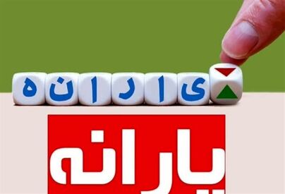 فوری؛ واریز یارانه نقدی اردیبهشت ۱۴۰۳ دهک های ۴تا ۹ تا سه روز دیگر | مبلغ جدید یارانه نقدی این دهک ها