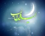 فضائل شب آرزوها و لیله الرغائب | امشب شب آرزوهاست 