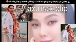 دختری که در حادثه متروپل از مرگ نجات یافته بود امروز برای اولین بار راه رفت! + عکس