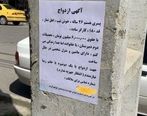 آگهی عجیب و غریب در خیابانهای تهران سوژه شد+عکس