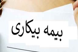 جزئیات پرداخت بیمه بیکاری کرونا!