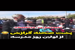 حرکت زشت خبرنگار صداوسیما در مدرسه پسرانه | فضای مجازی غوغا شد +فیلم