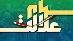 عیدی جدید دولت رئیسی از راه رسید/​جیب صاحبان سهام عدالت پرپول می شود