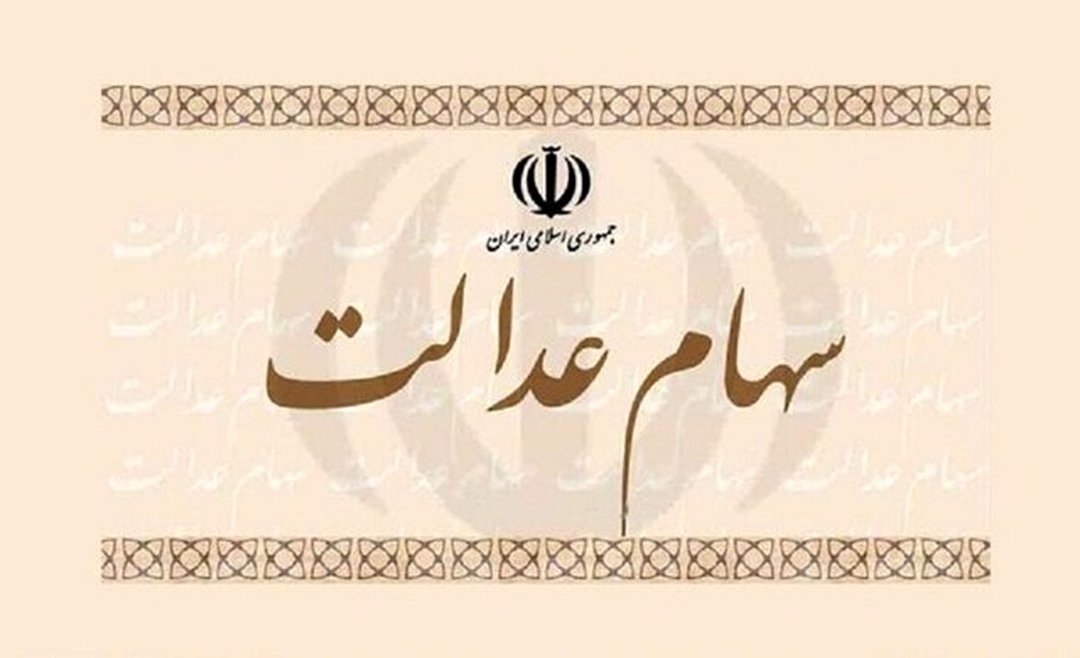 سهامداران عدالت امروز پولدار شدند