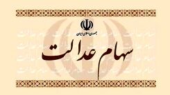 سورپرایز آخر سالی دولت به دارندگان سهام عدالت/کدام سهام عدالتی ها یک میلیون و ۱۰۰ هزار تومان سود می گیرند!؟