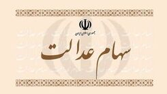 سهامداران عدالت امروز پولدار شدند