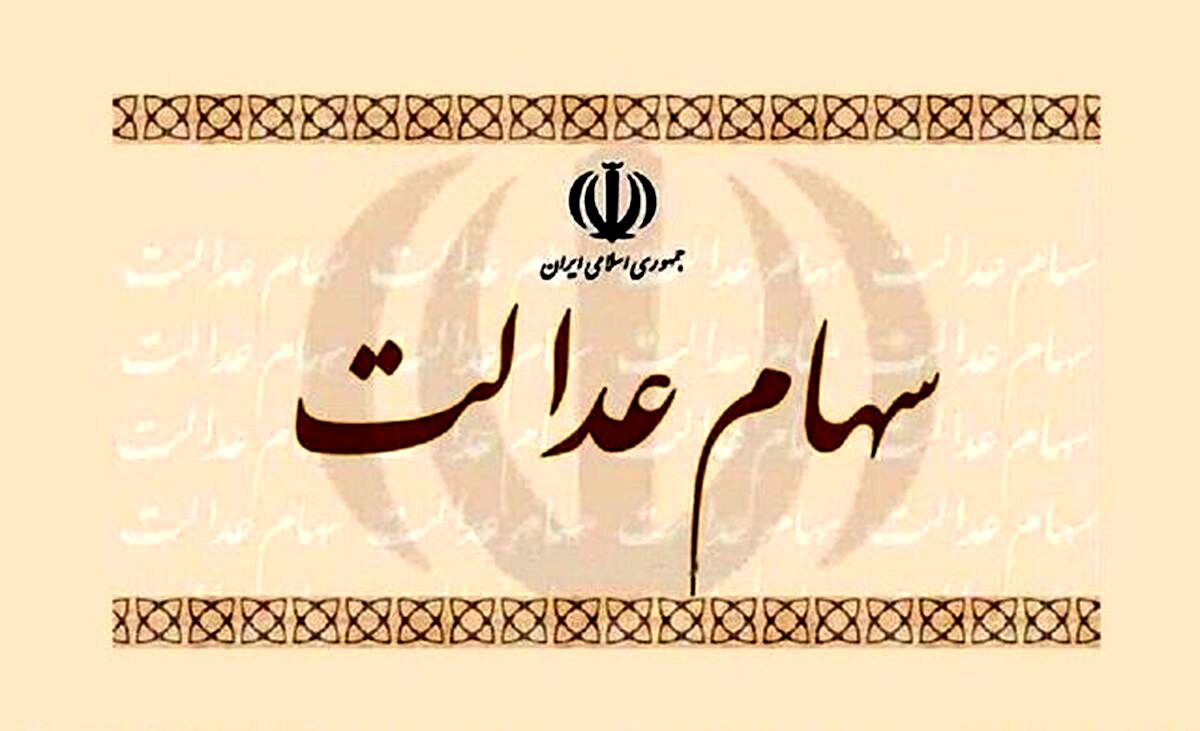خبر شوکه کننده درباره سهام عدالت