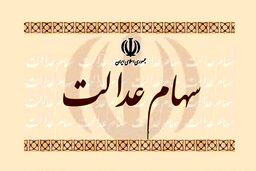 خبر شوکه کننده درباره سهام عدالت