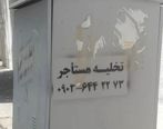 آگهی ناراحت کننده در سطح شهر!+عکس