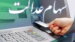 واریزی 2 میلیونی سود سهام عدالت دولت رئیسی در این ماه | سود عدالت مرحله جدید در حساب تک تک سهامداران 