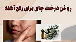 روغن درخت چای برای لک صورت + نحوه استفاده