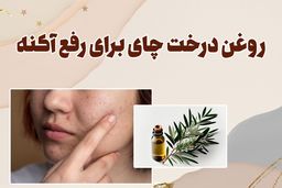 روغن درخت چای برای لک صورت + نحوه استفاده