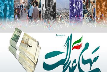 سهام عدالت ندارید بخوانید/معیار دریافت سهام عدالت اعلام شد