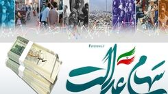 خبر مهم برای صاحبان سهام عدالت| تغییرات جدید در سهام عدالت در راه است
