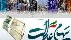 خبر مهم برای جاماندگان سود سهام عدالت/وراث سهام عدالت منتظر باشید