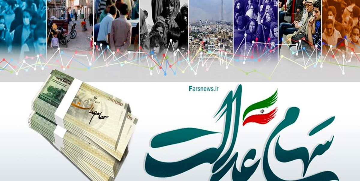واریز سود سهام عدالت به جاماندگان| چه کسانی سود سهام عدالت دریافت نکردند؟