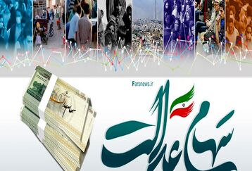 سهام عدالت ندارید بخوانید/معیار دریافت سهام عدالت اعلام شد