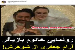 رونمایی آرام جعفری از همسر دومش +عکس 