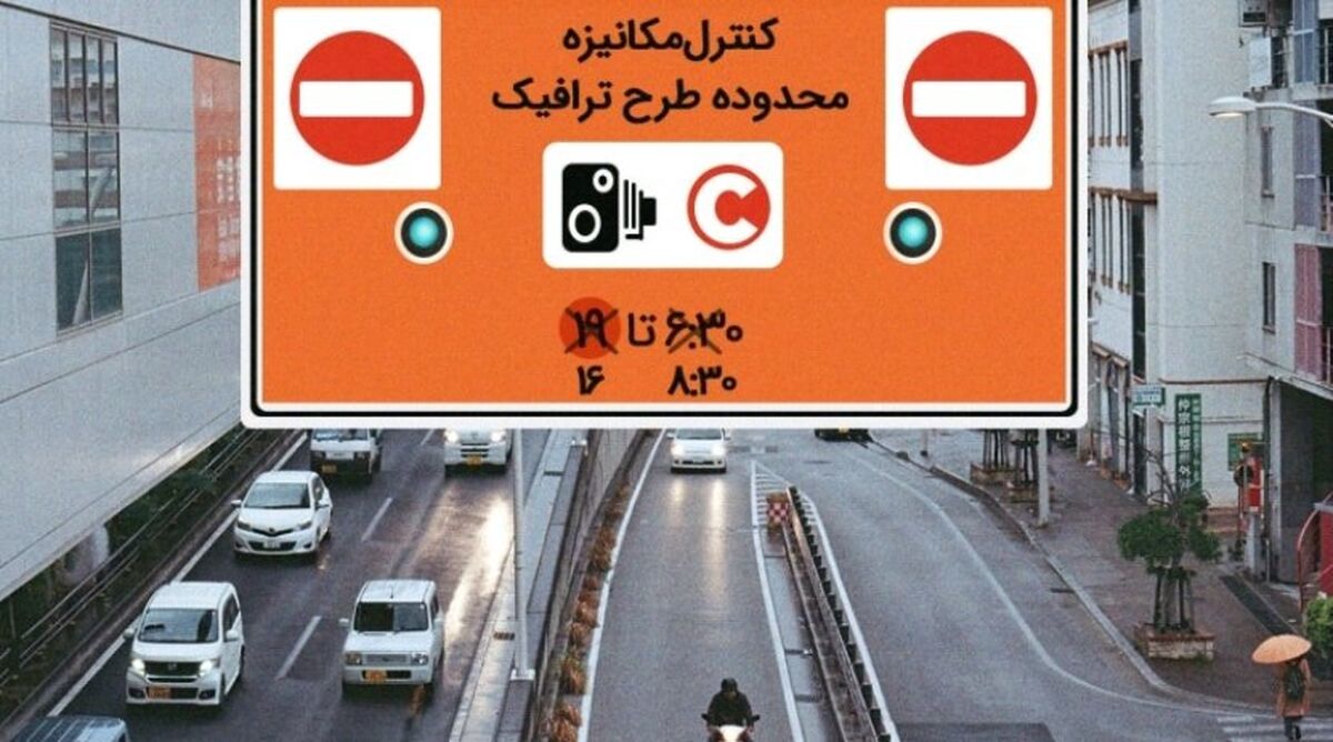 تغییرات جدید طرح ترافیک تهران از اول مهر | خبر مهم برای شهروندان تهرانی