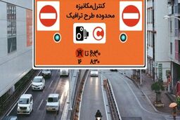 آخرین خبر از  تغییر ساعت اجرای طرح ترافیک در تهران