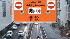 آخرین خبر از  تغییر ساعت اجرای طرح ترافیک در تهران