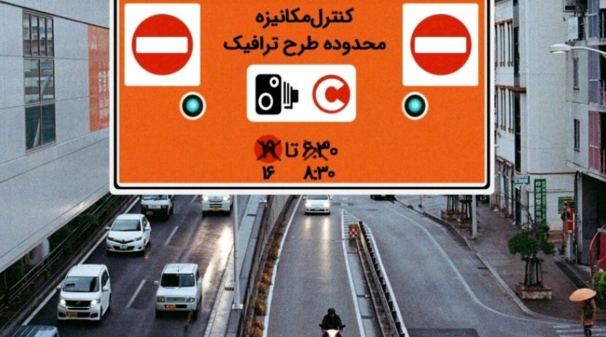 تغییرات جدید طرح ترافیک تهران از اول مهر | خبر مهم برای شهروندان تهرانی
