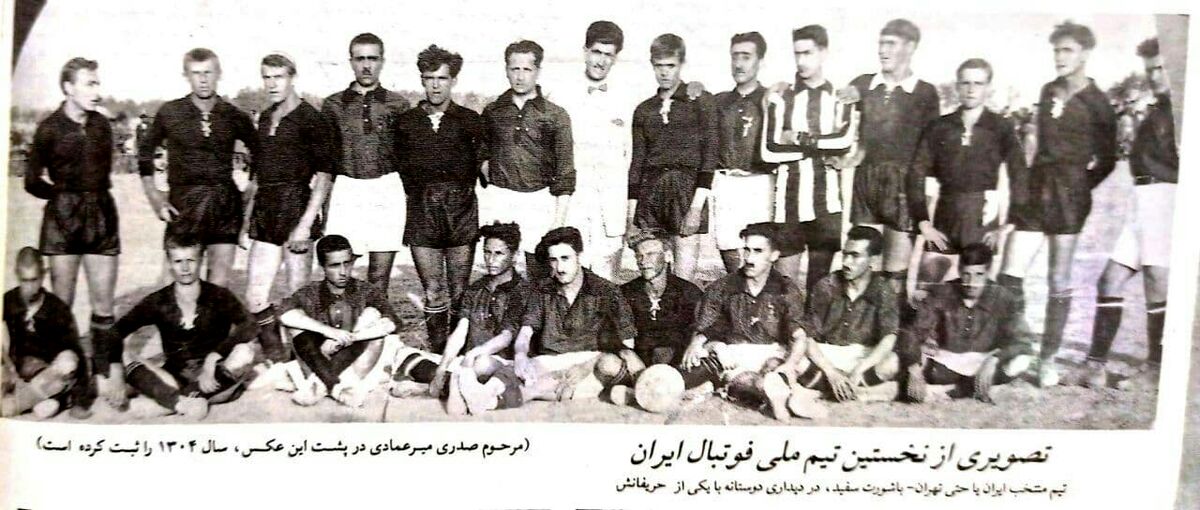  تصویری از اولین تیم ملی ایران