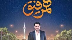 شوخی +18 در برنامه همرفیق شهاب حسینی جنجال به پا کرد